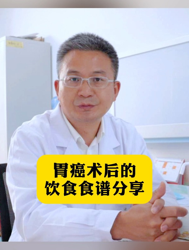 胃癌术后饮食食谱