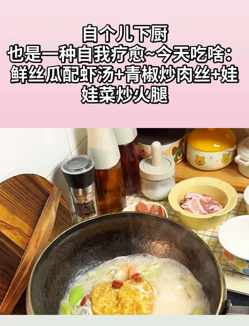 自个儿下厨,也是一种自我疗愈~今天吃啥:鲜丝瓜配虾汤+青椒炒肉丝+娃娃菜炒火腿