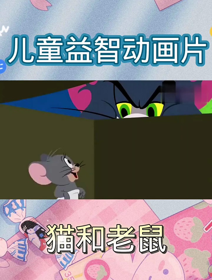 3到6岁儿童益智早教动画片 猫和老鼠 幼儿启蒙教育