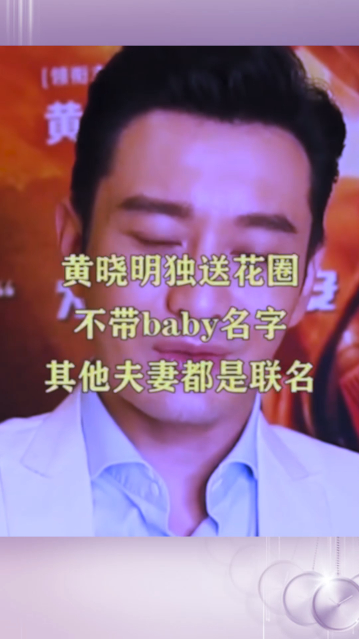 黄晓明独送花圈,不带baby名字,其他夫妻都是联名