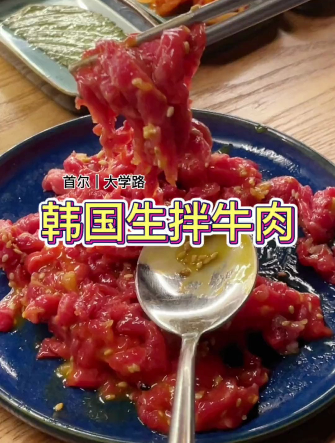 在韩国吃生拌牛肉的初体验来啦!