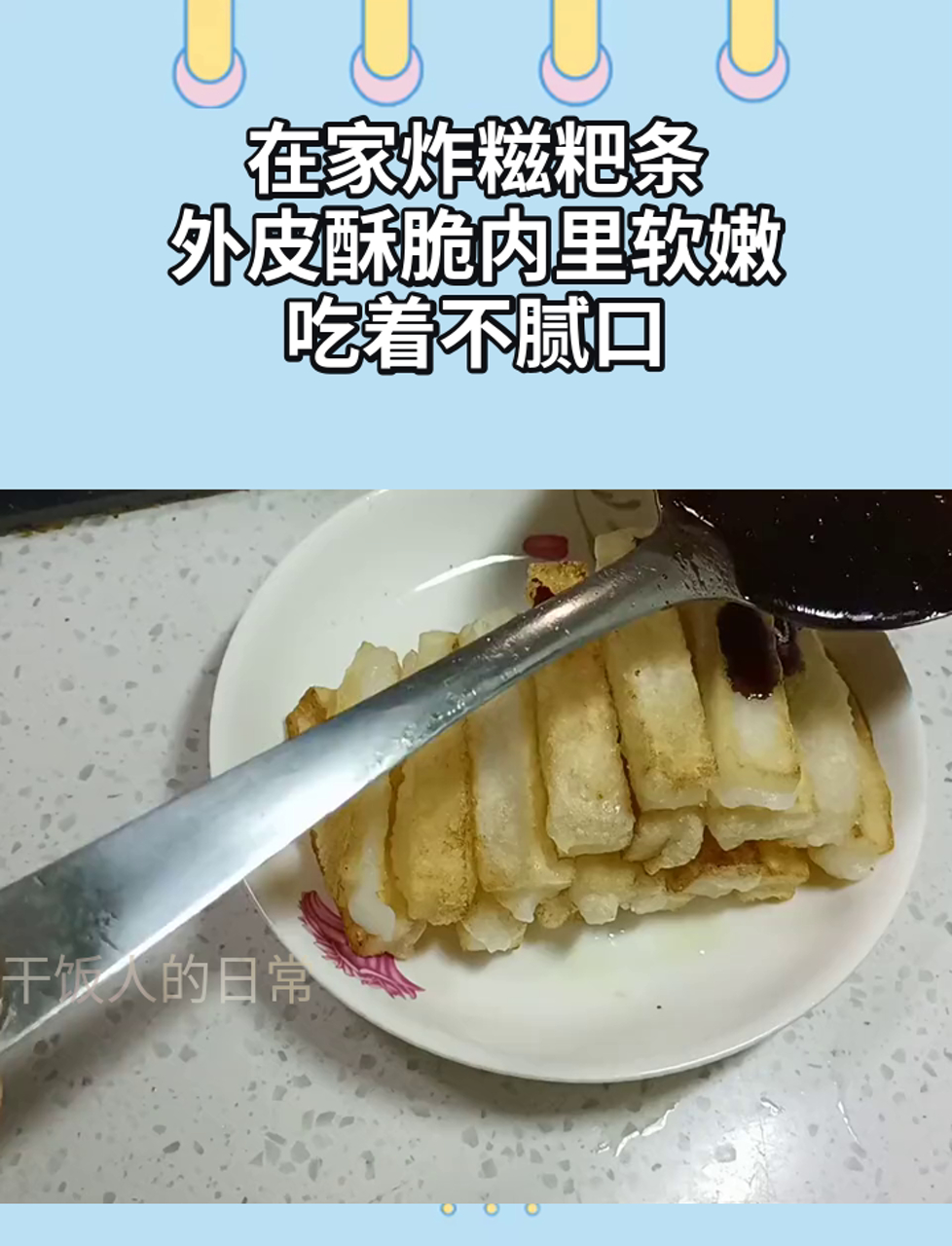 在家炸糍粑条,外皮酥脆内里软嫩,吃着不腻口