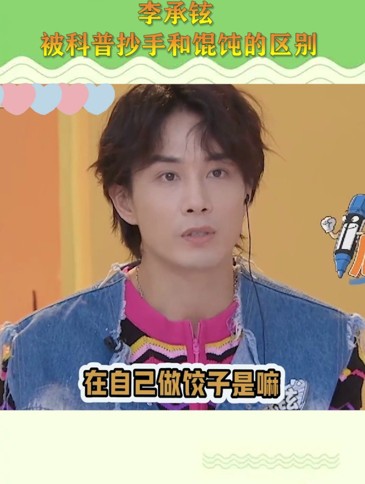 李承铉被科普抄手和馄饨的区别