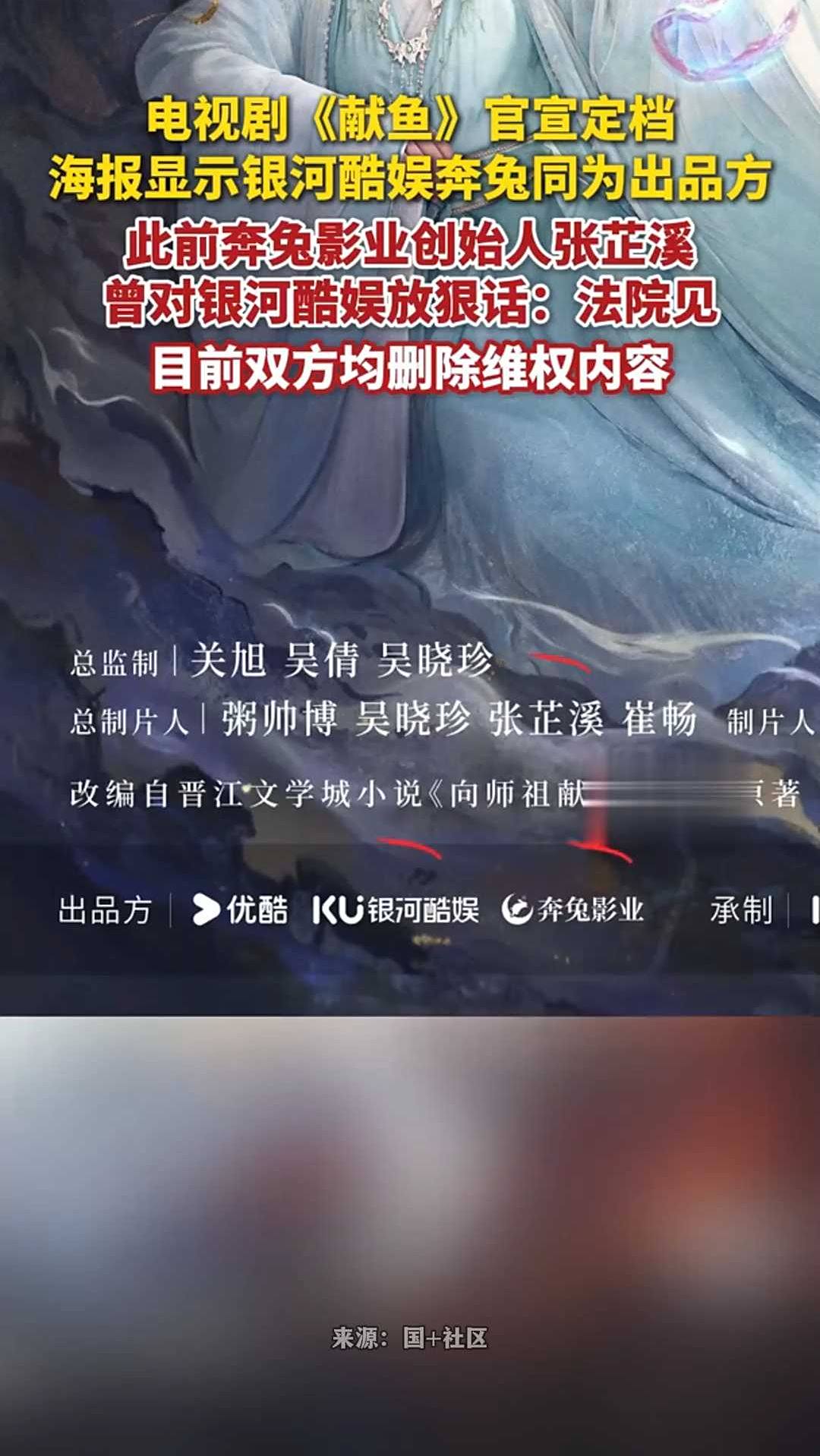 电视剧《献鱼》官宣定档,海报显示银河酷娱、奔兔同为出品方
