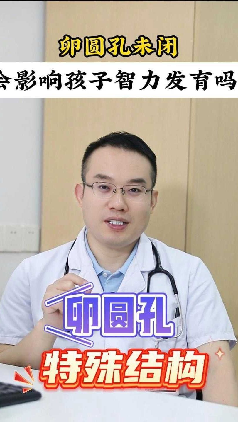 卵圆孔未闭影响孩子智力发育吗?