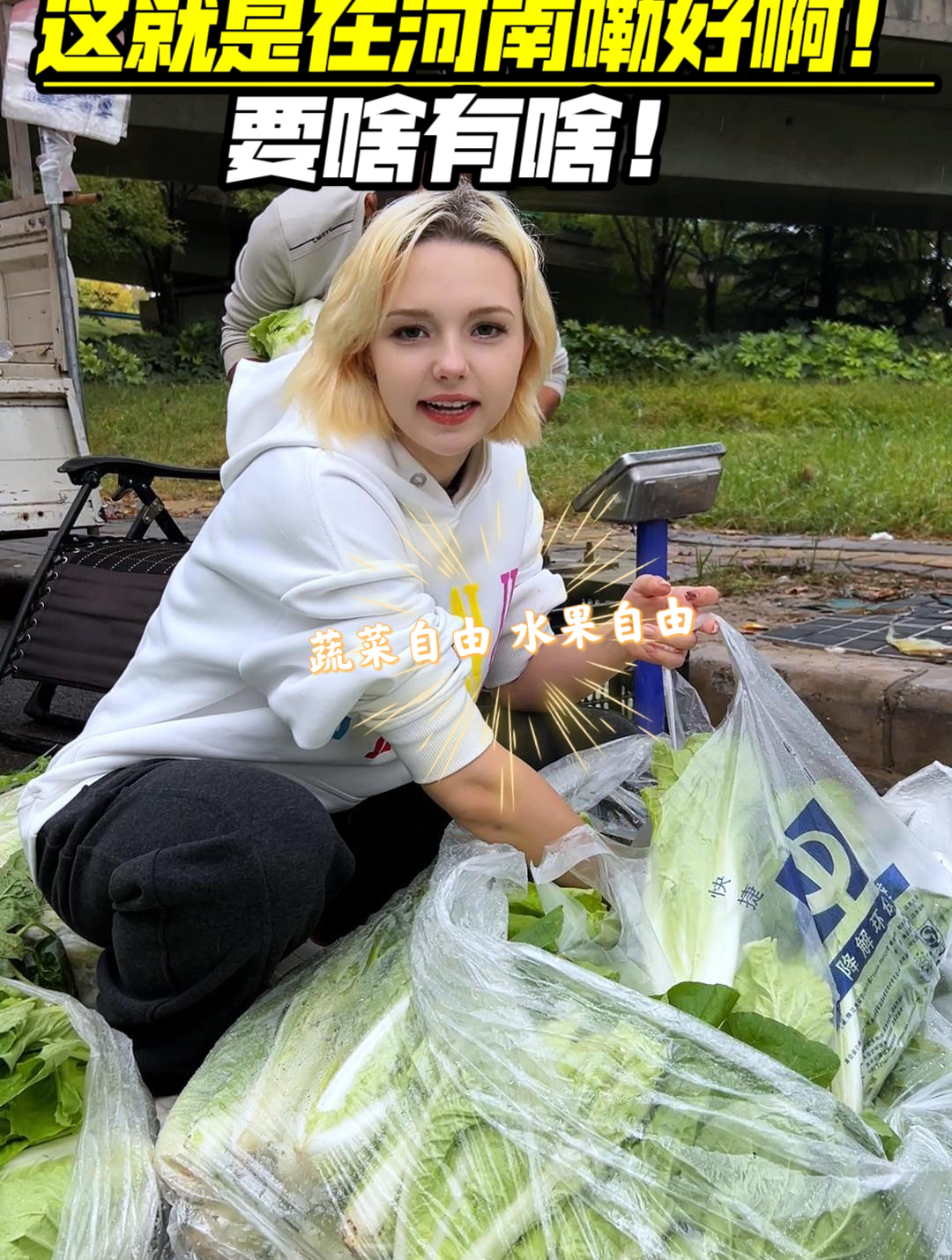 俄罗斯小妮搁河南实现蔬菜水果自由了!