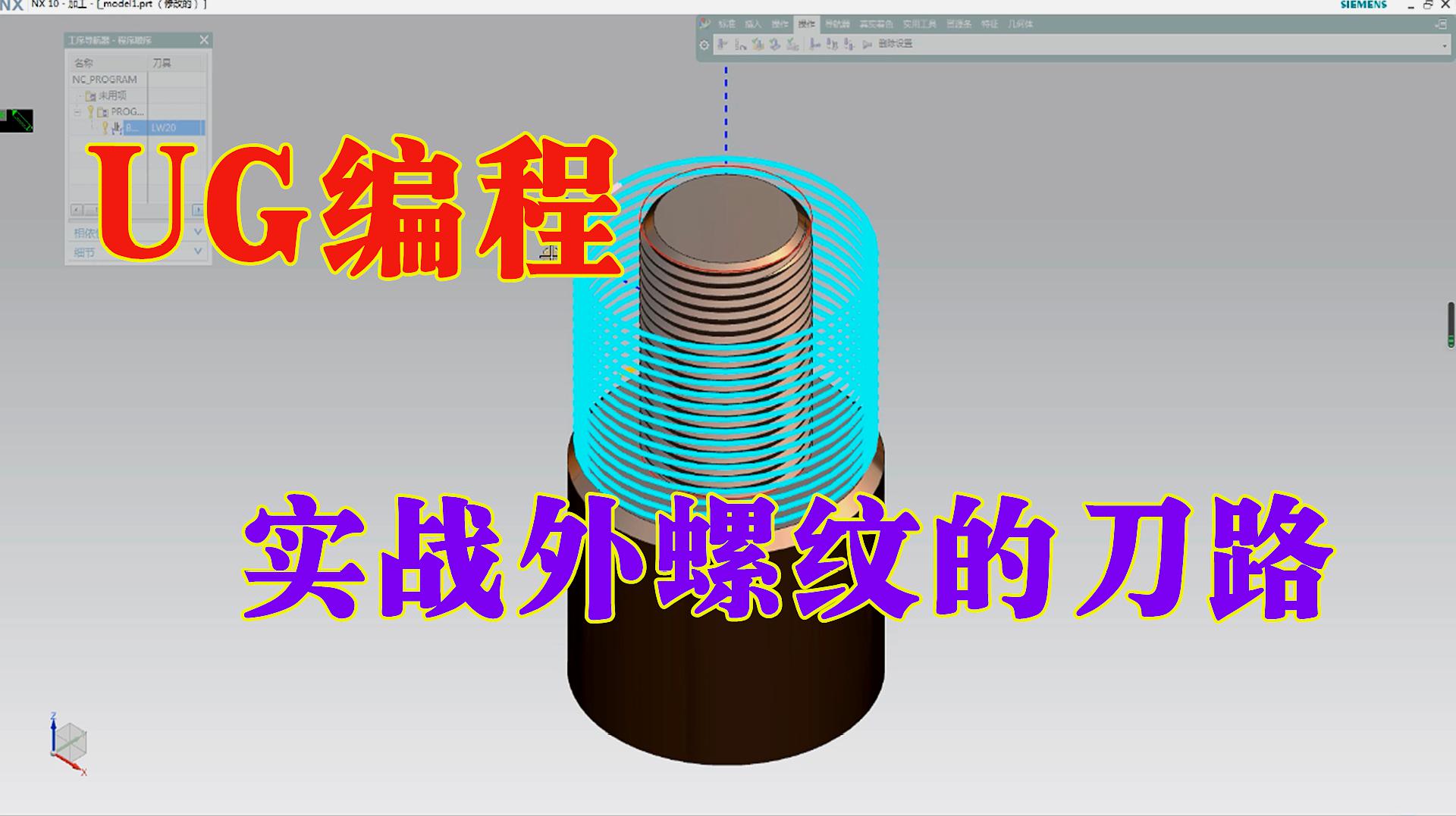 [图]UG编程实战外螺纹的刀路，挑战编程高薪1万，网友：学到了