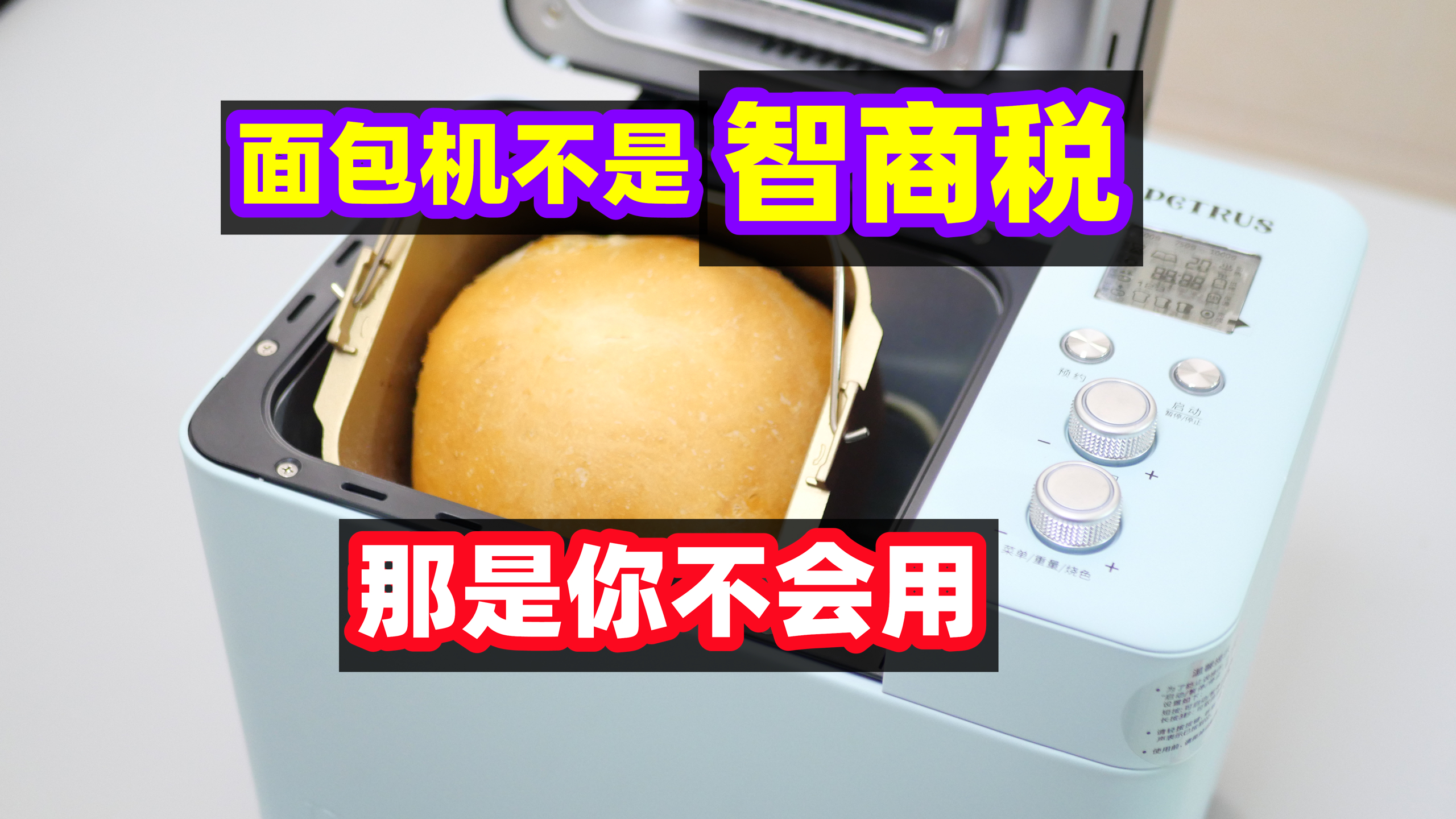 90%的人不会用面包机,新手选购,建议完整的把这个视频看完