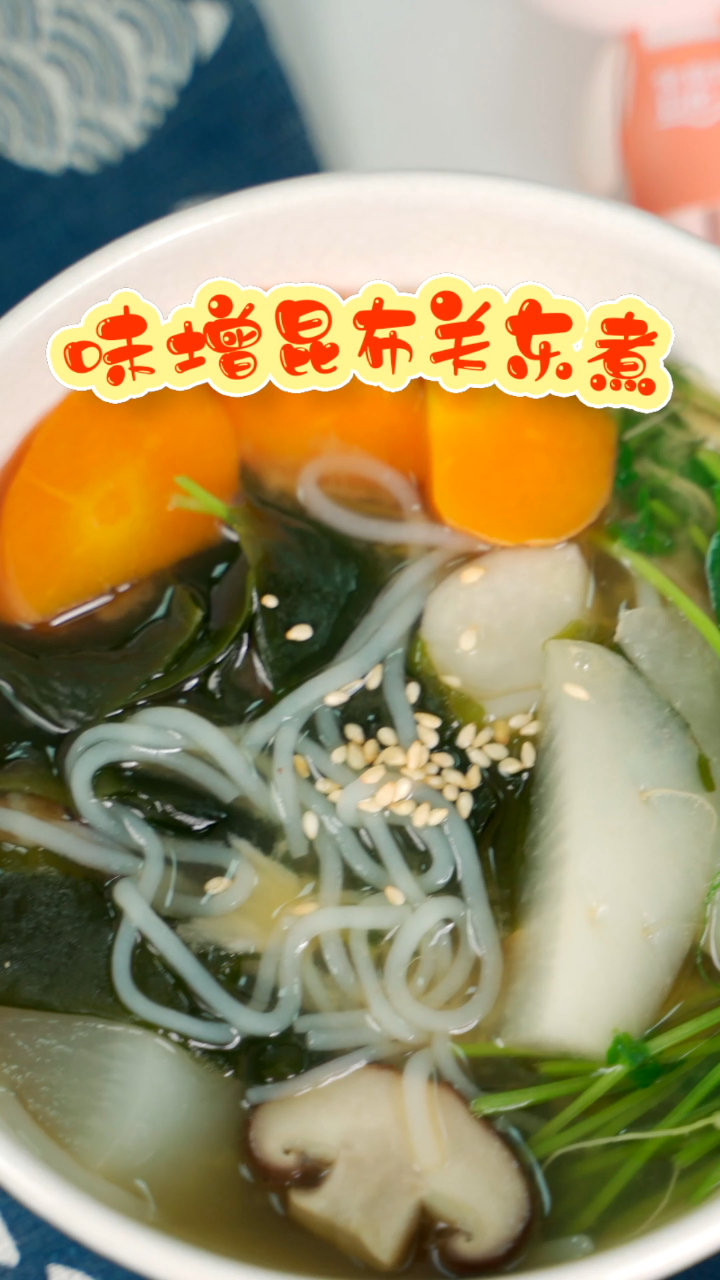 暖身味噌昆布关东煮