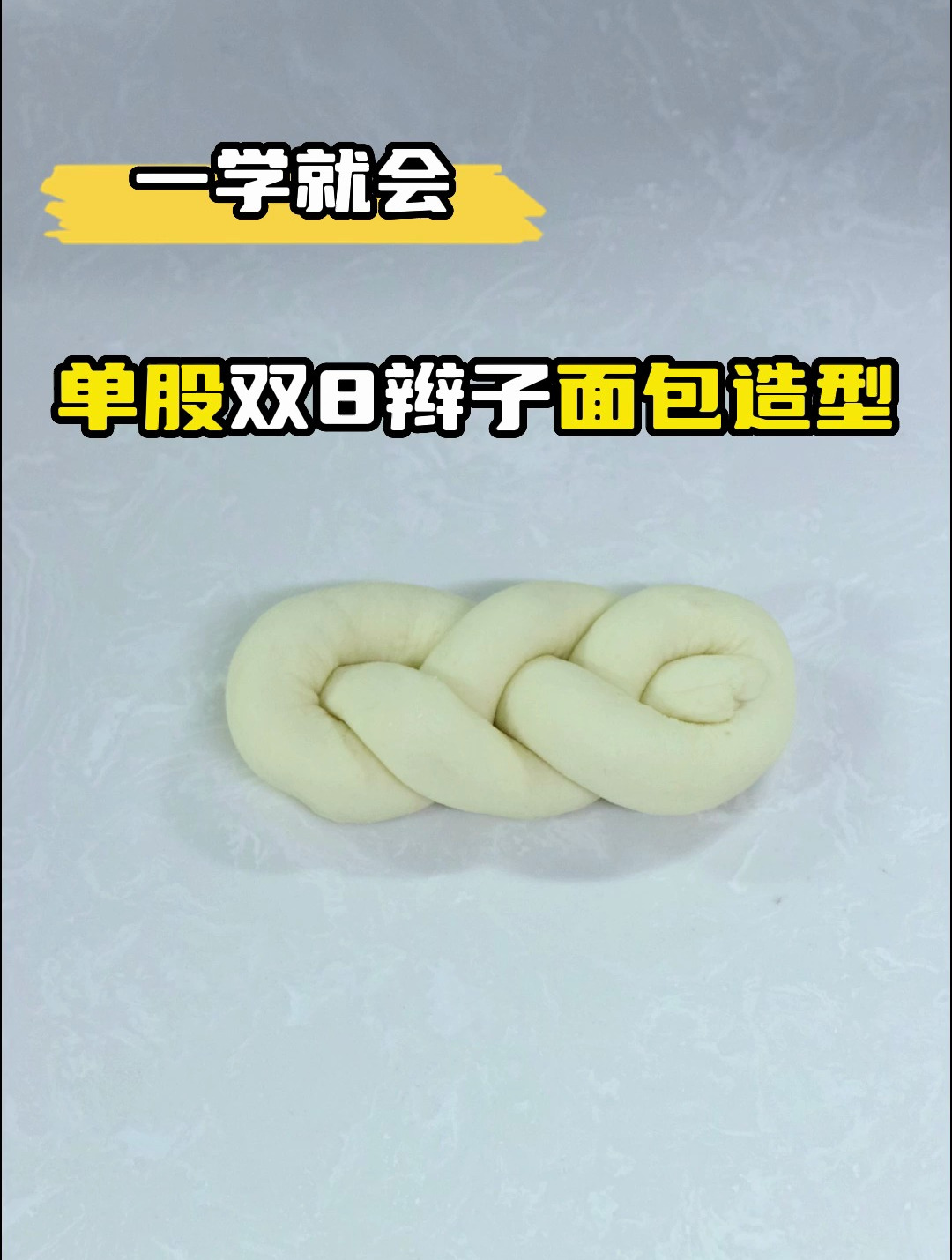 一学就会的单股辫子面包手法来啦!一起编面包吧