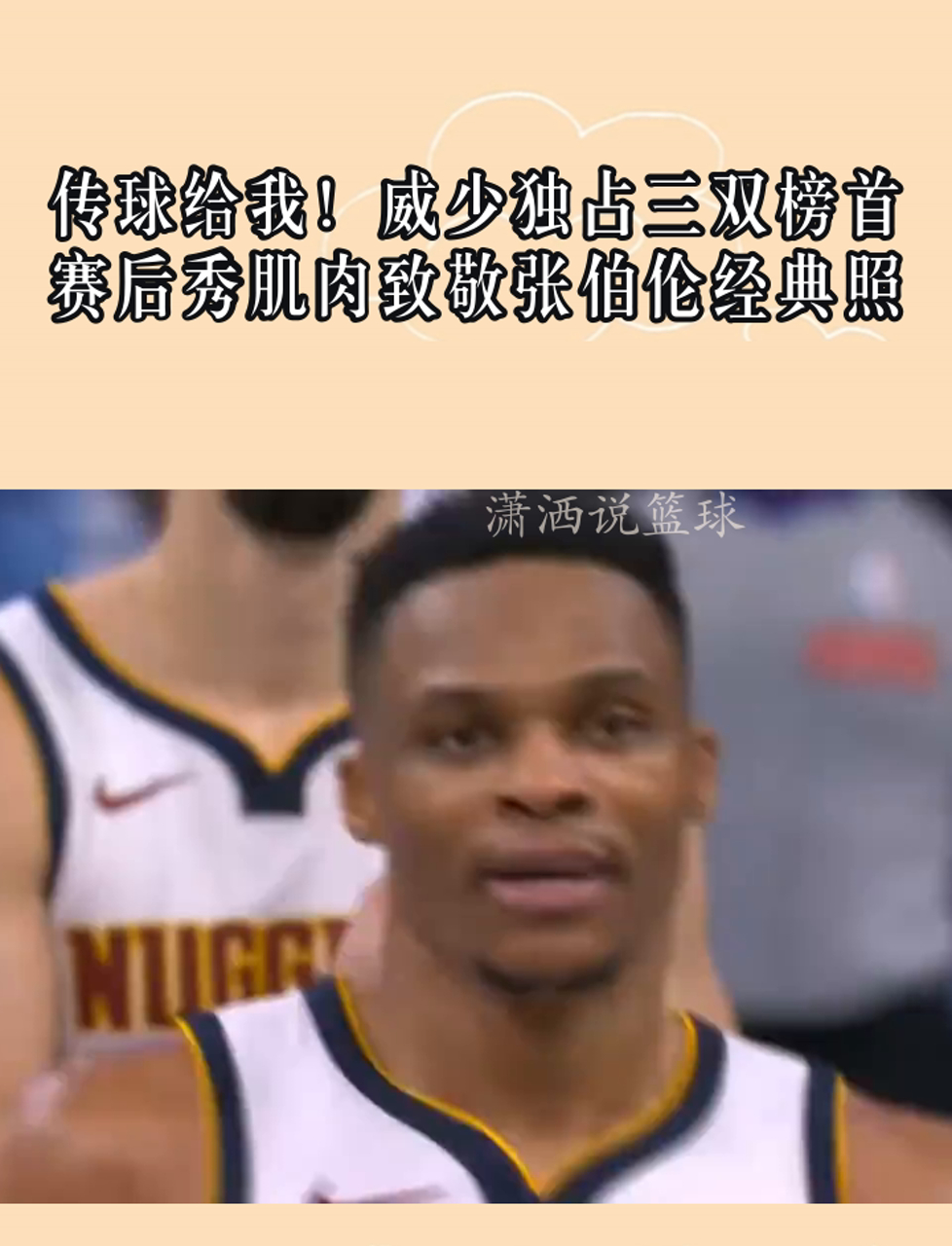 传球给我!威少独占三双榜首,赛后秀肌肉致敬张伯伦经典照