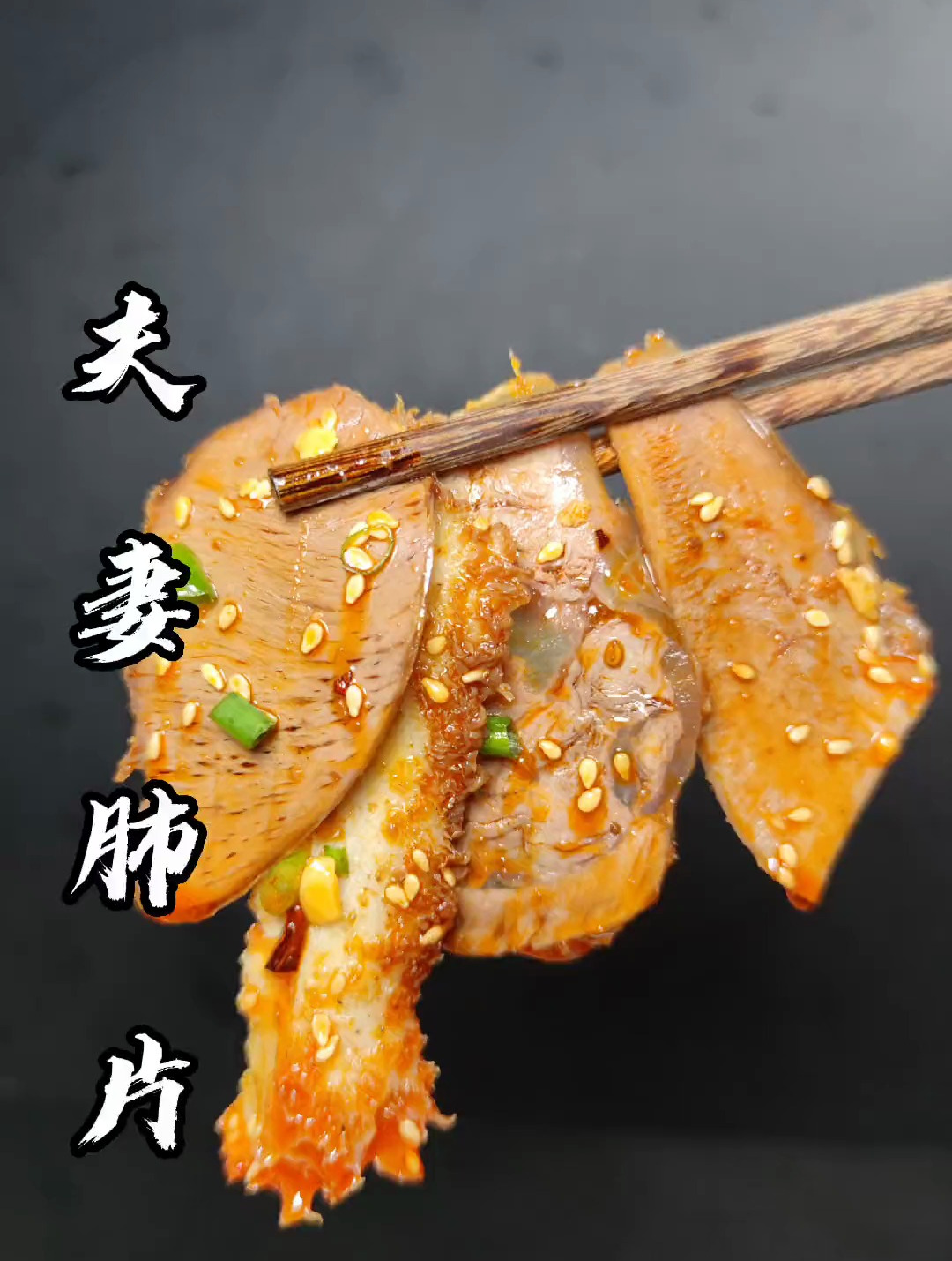 天气热了就想吃凉菜,这道四川经典凉菜夫妻肺片,你一定要试试