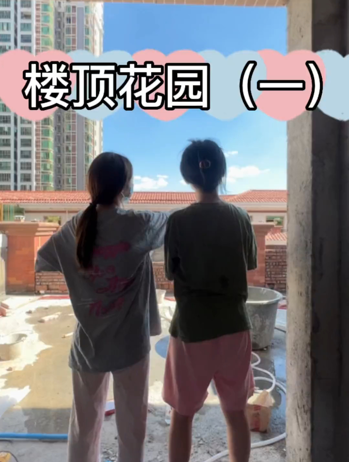 我和闺蜜的六层大别野现在在装修楼顶花园,目前已经有一个雏形了