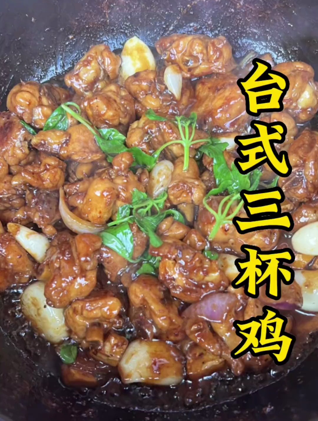 台式三杯鸡 本地宝藏美食 泉州美食 闽南特色小吃