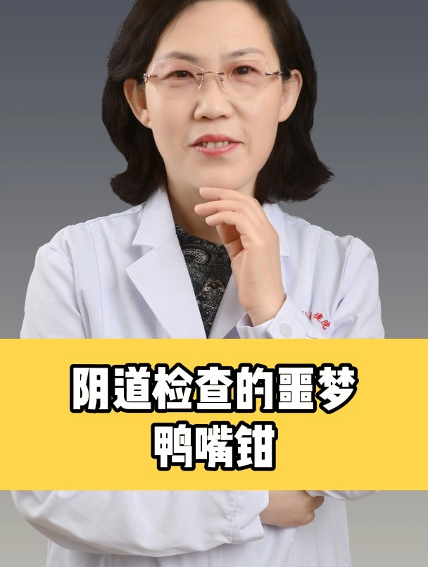 阴道检查的噩梦鸭嘴钳