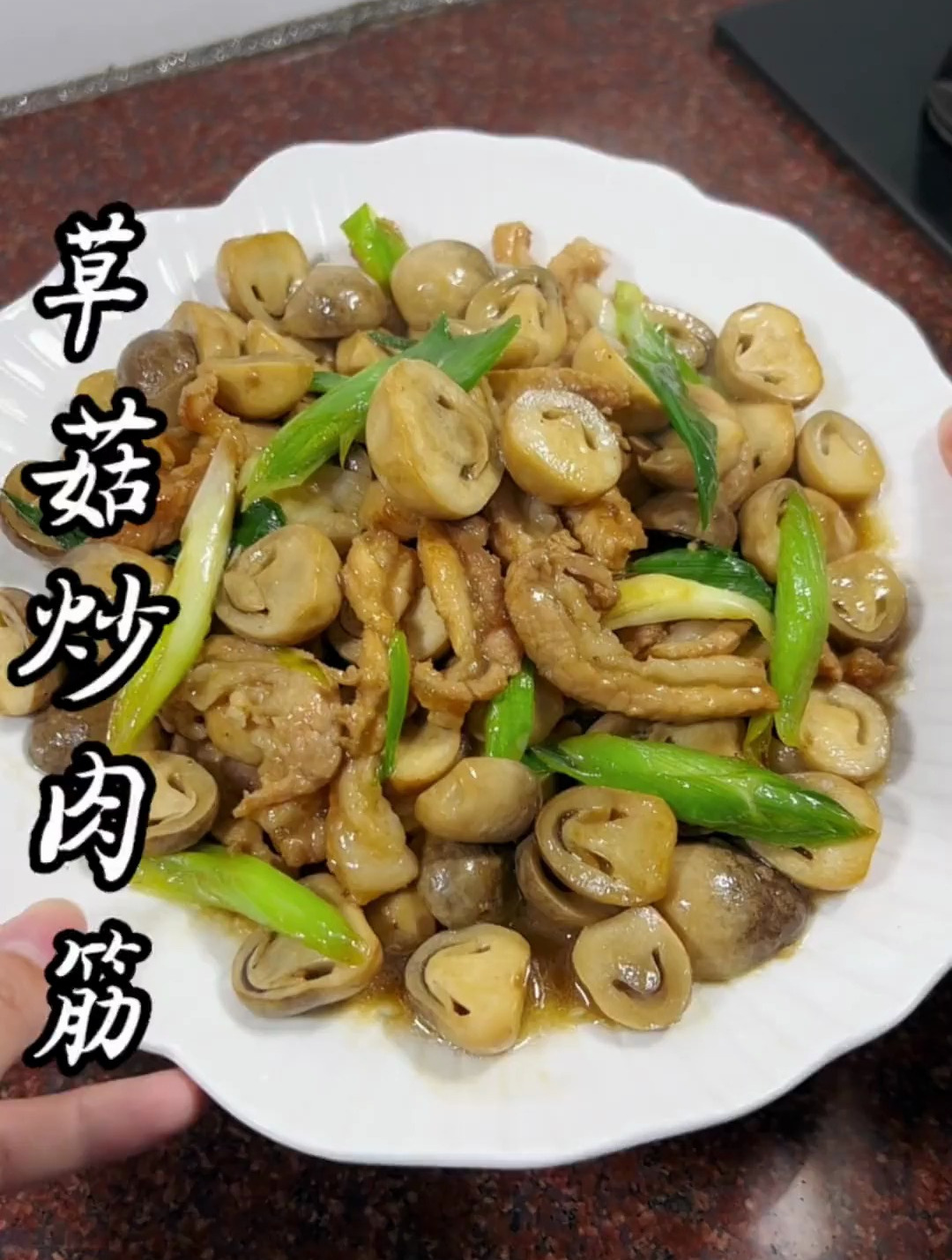 草菇炒肉筋,鲜香下饭又好吃!