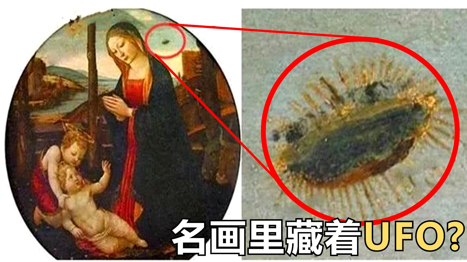 [图]6幅藏着秘密的世界名画,15世纪的名画出现不明UFO?