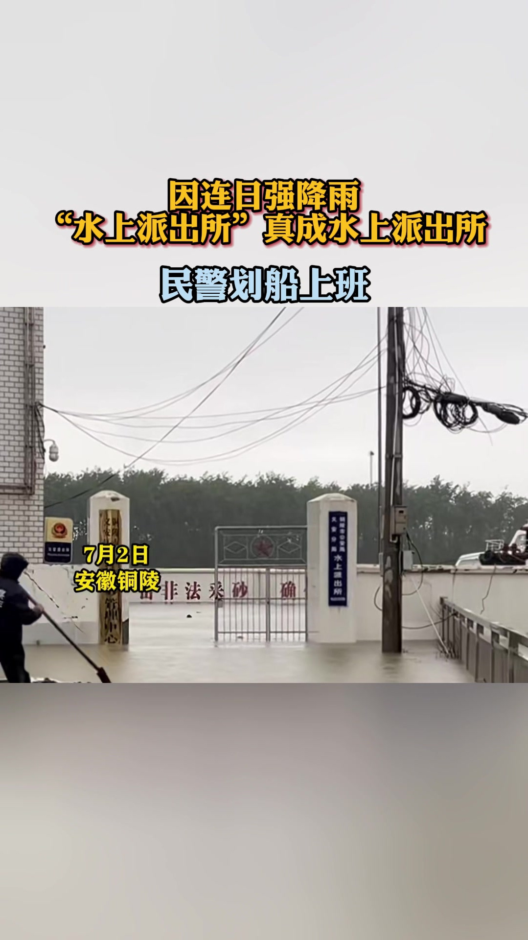 因连日强降雨“水上派出所”真成水上派出所,民警划船上班