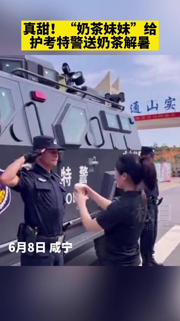 「视频」真甜!“奶茶妹妹”给护考特警送奶茶解暑