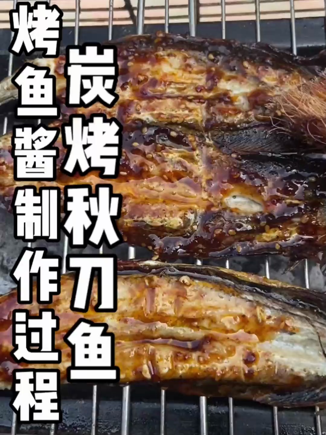 宝子们炭烤秋刀鱼制作过程出来啦
