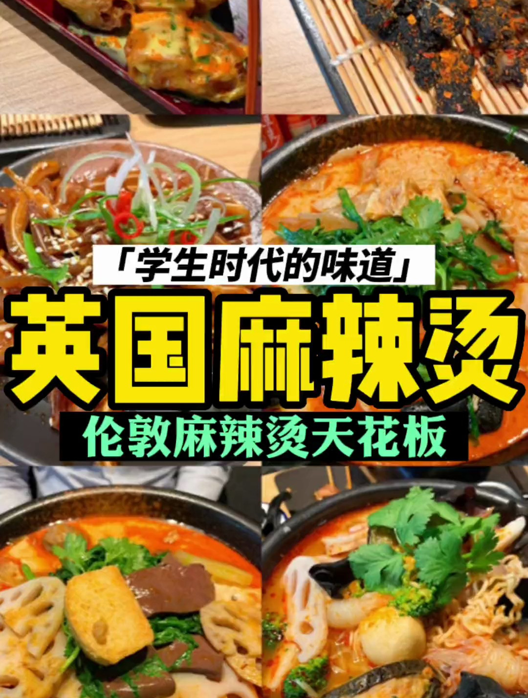 英国的麻辣烫?来看看伦敦豪华版的伦敦煲煲烫PotPotMalatang