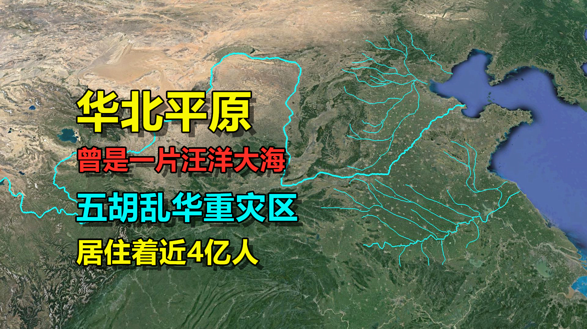 [图]华北平原，居住着近4亿人口，土地面积还在一直变大