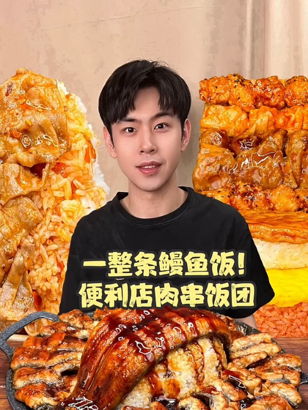 整条鳗鱼饭遇到各种便利店肉串饭团!