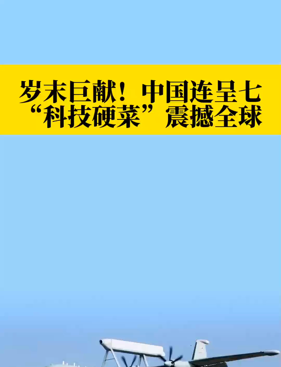 中国 7 道 “科技硬菜”!震撼全球,太骄傲了