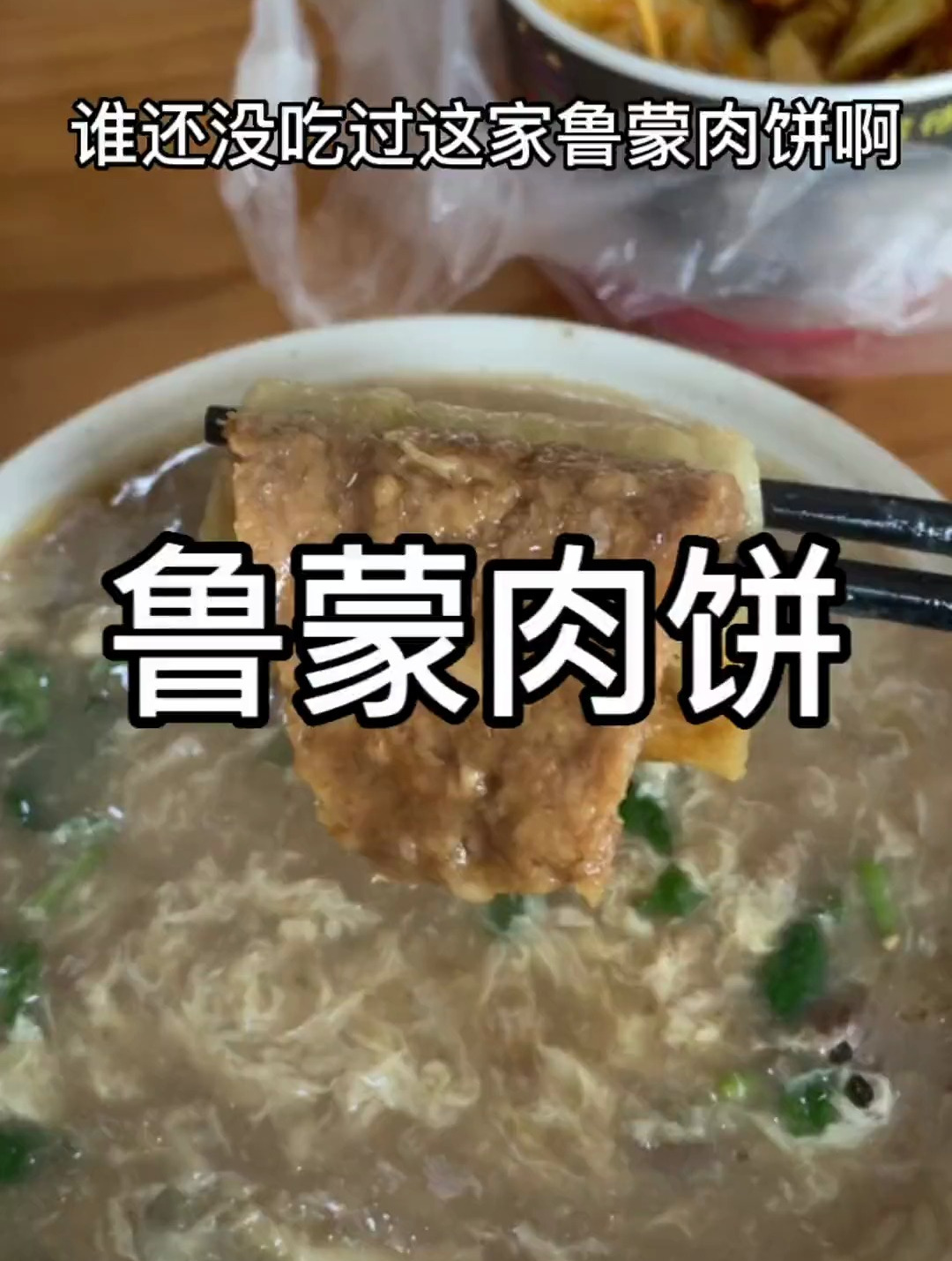 这肉饼谁不爱啊,糁汤