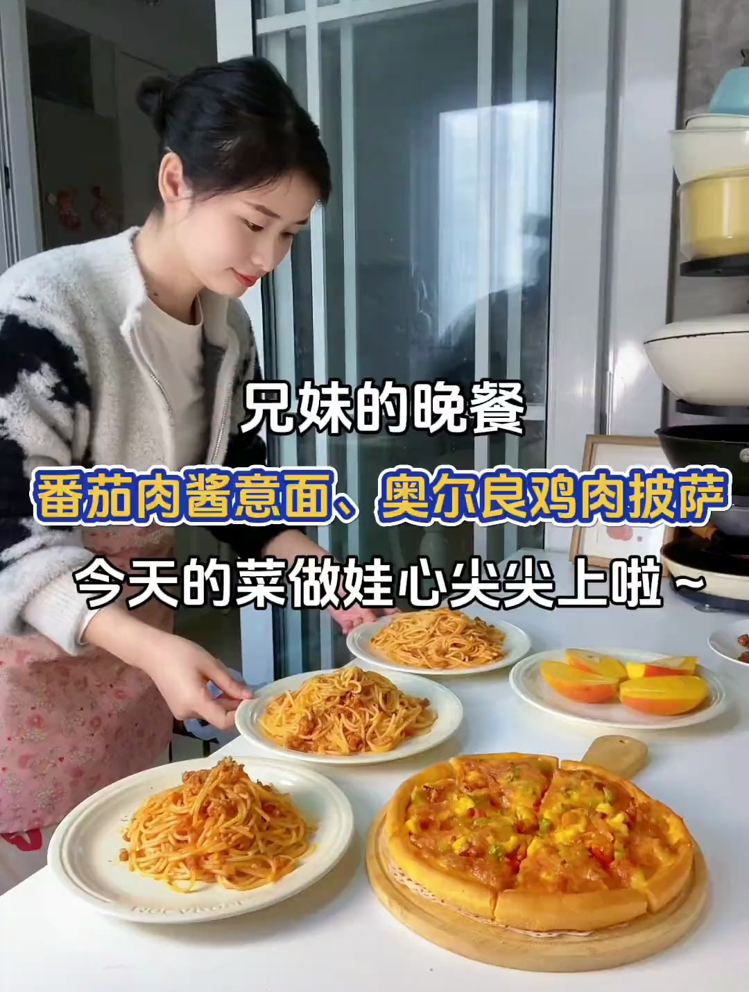 假期在家给娃们做了番茄肉酱意面、奥尔良鸡肉披萨～