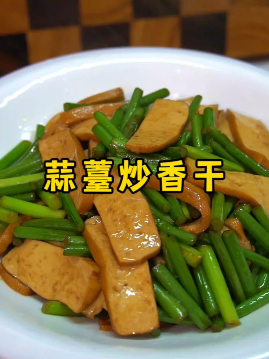 简单又好吃的蒜苔炒香干