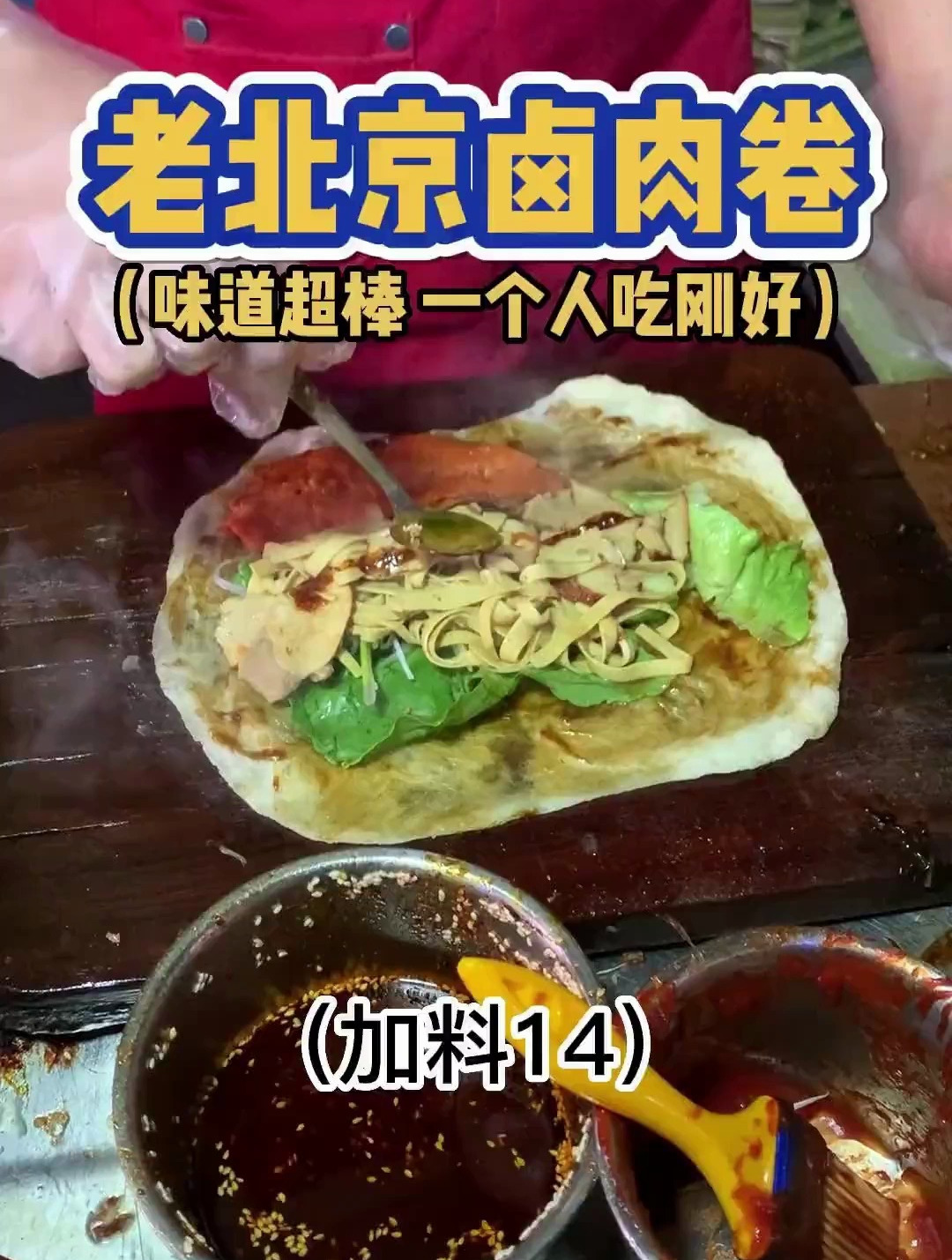 夜市里14r一个的老北京卤肉卷,甜甜辣辣的巨好吃!