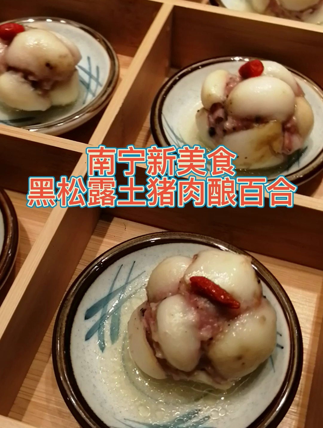 南宁新美食:黑松露土猪肉酿百合,口感与健康不可多得的菜品