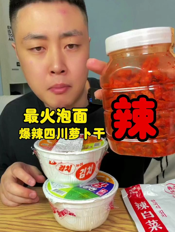 今日吃最近最火的泡面,爆辣萝卜干,辣白菜
