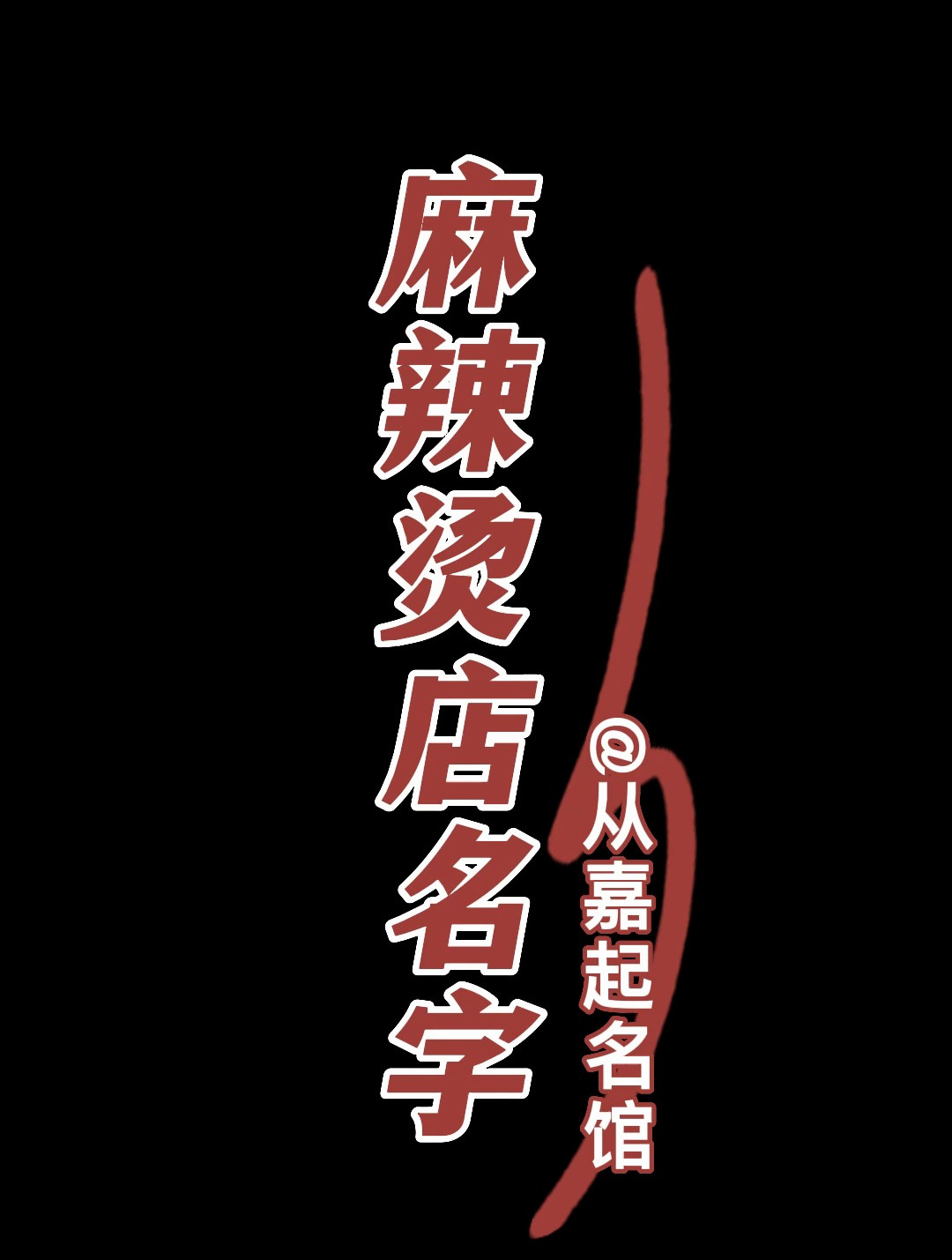 麻辣烫店起名字/取名