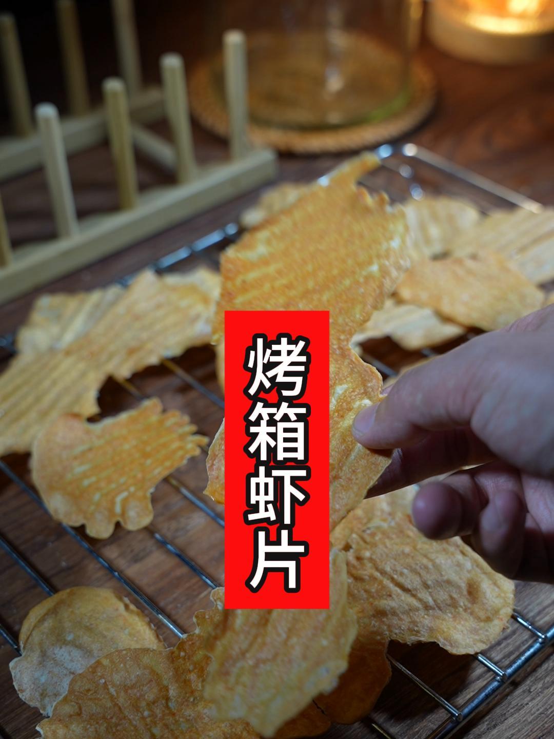 用烤箱做的虾片,没想到比我用蛋卷锅做的还好,做的更薄