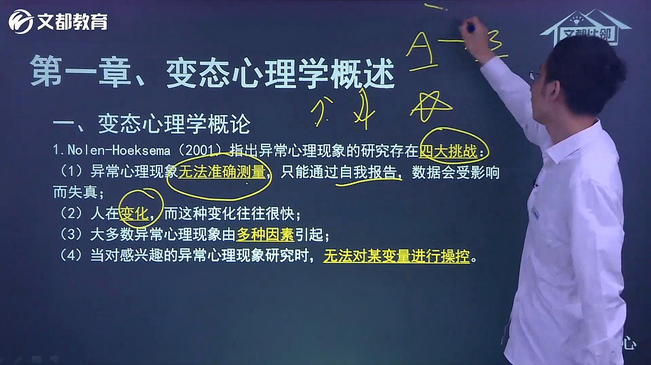 [图]文都教育2021考研应用心理硕士347基础班变态心理学(余梁)