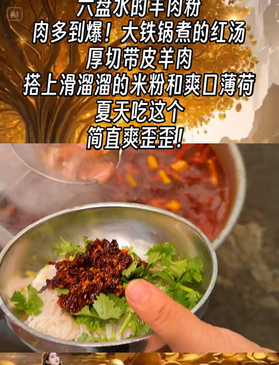 六盘水的羊肉粉,肉多到爆!大铁锅煮的红汤,厚切带皮羊肉,搭上滑溜溜的米粉和爽口薄荷,夏天吃