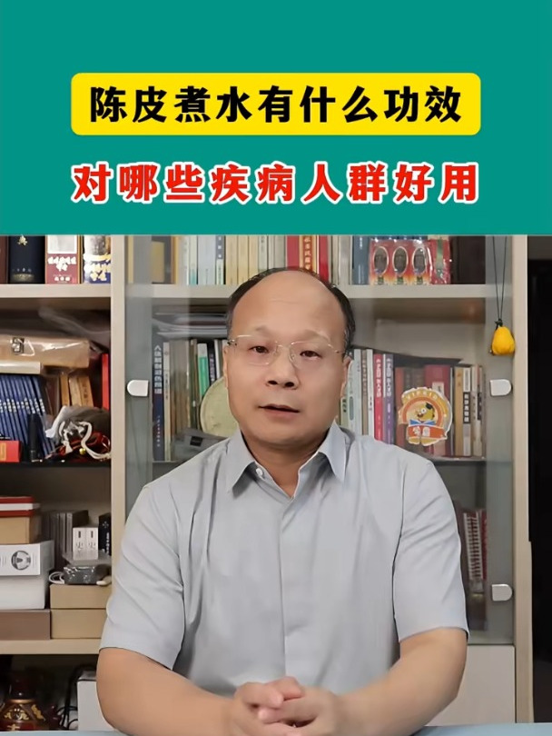 陈皮煮水喝,有什么功效?