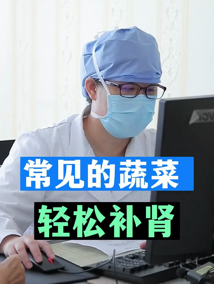 常见的蔬菜,轻松补肾