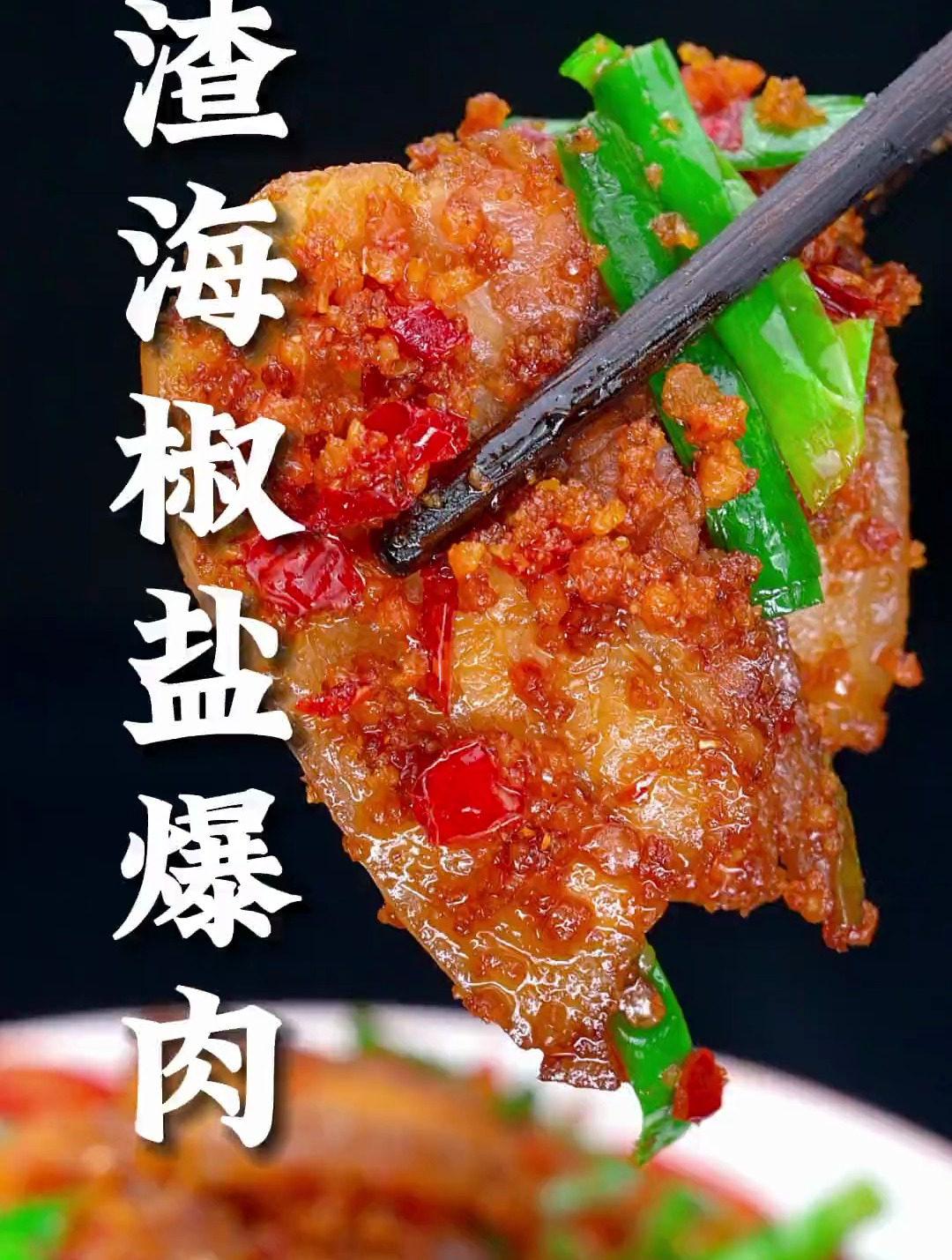 吃了几十年的菜,还是忘不了我们小时候常吃的这道渣海椒盐爆肉
