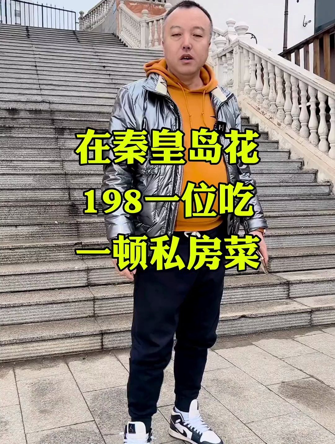 秦皇岛私房菜你知道几个