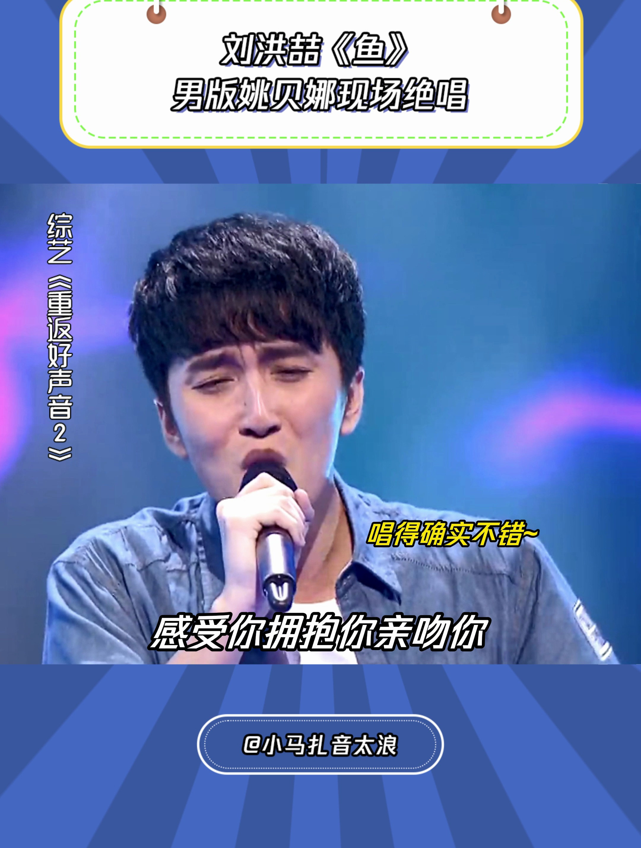 重返好声音2:刘洪喆《鱼》,男版姚贝娜现场绝唱