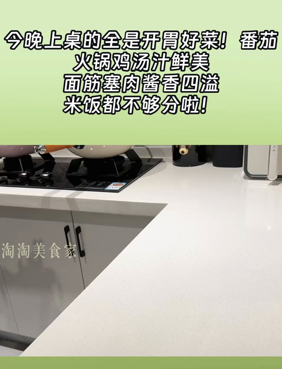 今晚上桌的全是开胃好菜!番茄火锅鸡汤汁鲜美,面筋塞肉酱香四溢,米饭都不够分啦!