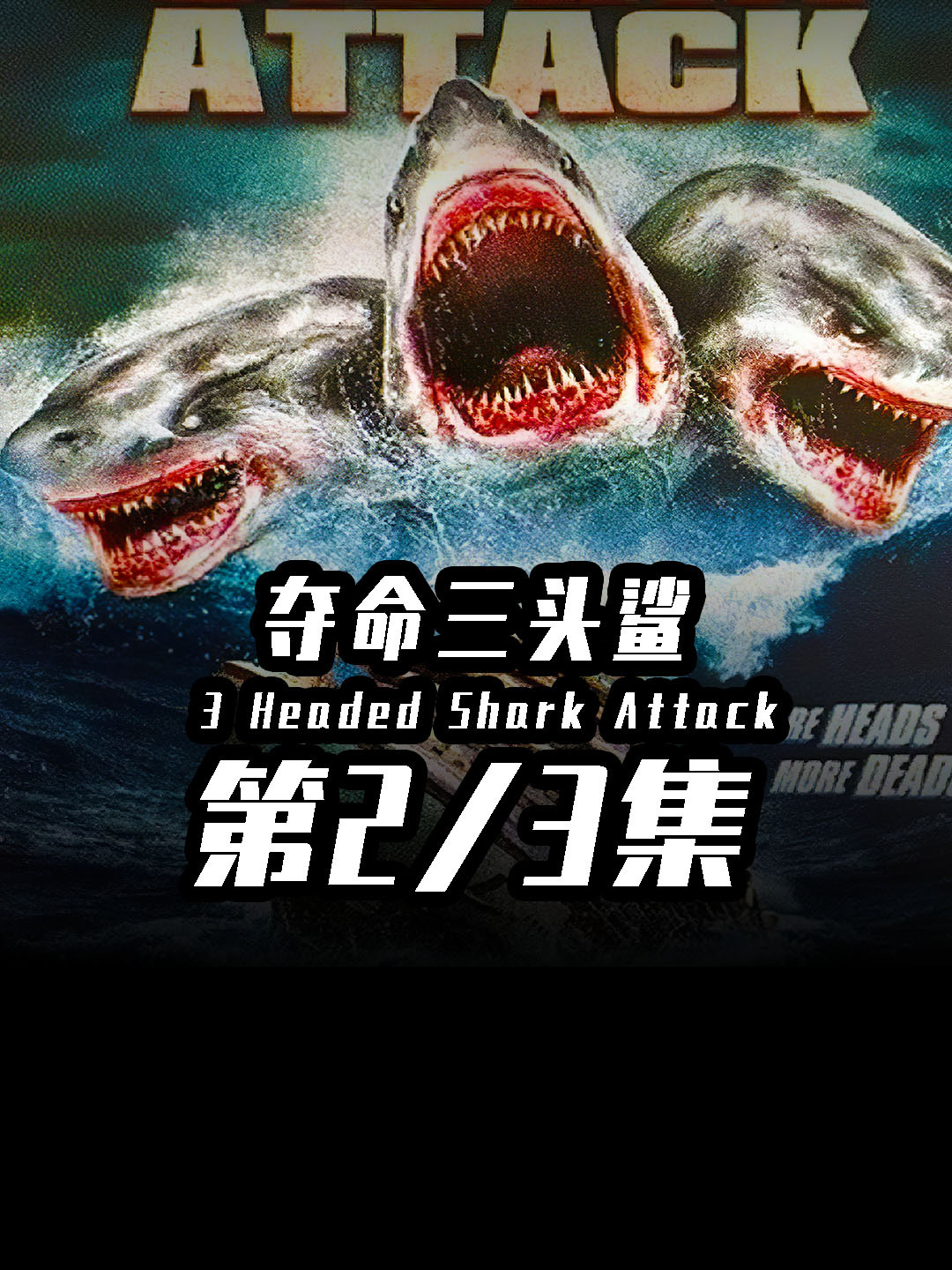 全新的变异鲨鱼!三头鲨