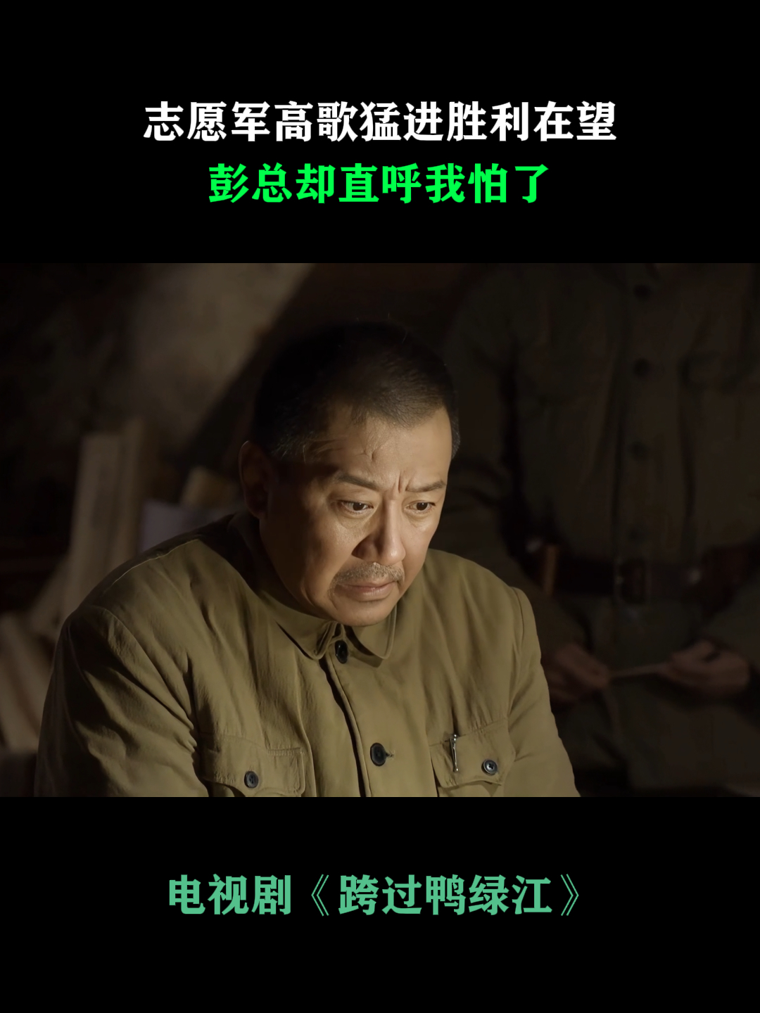 跨过鸭绿江:志愿军高歌猛进胜利在望,彭总却直呼我怕了