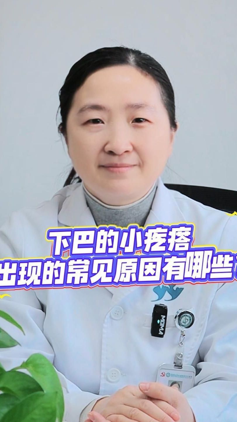 下巴的小疙瘩出现的常见原因有哪些?