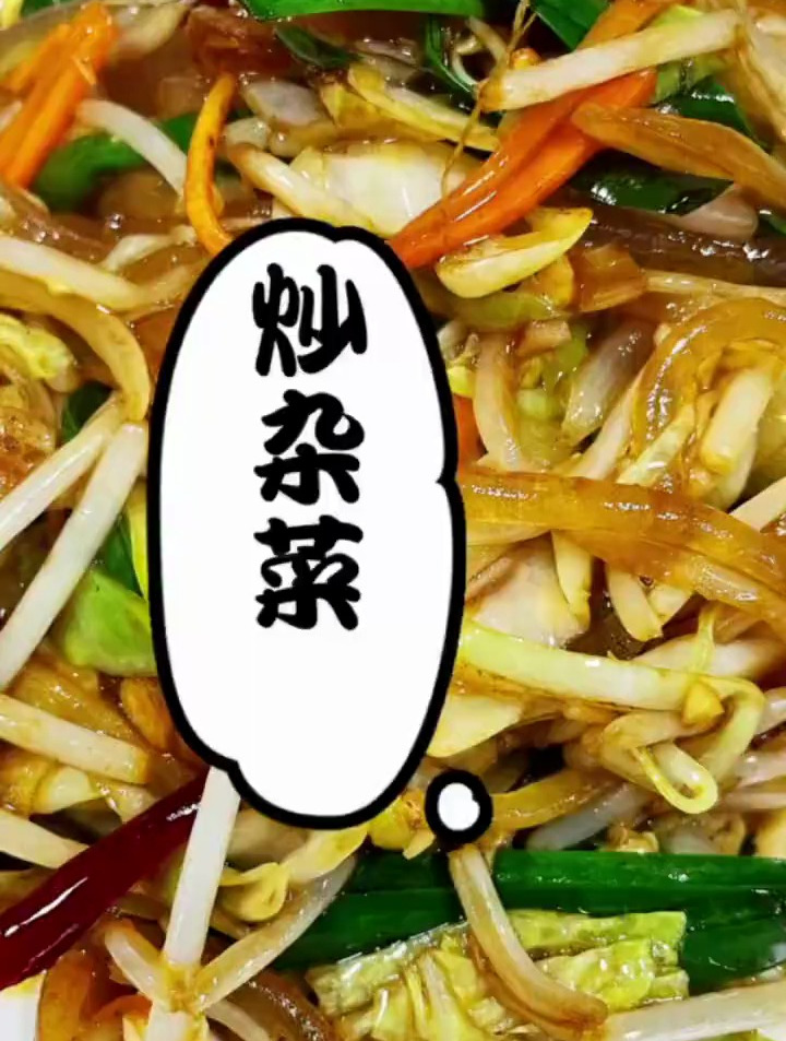 炒杂菜~家常菜美食