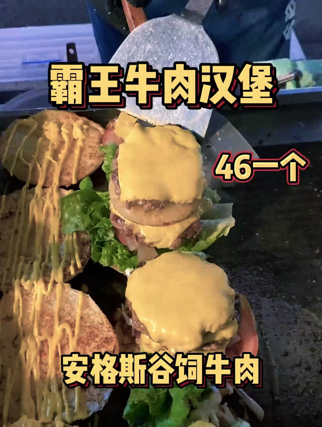 偶遇街头霸王牛肉汉堡,46一个,安格斯谷饲牛肉,吃起来巨爽!