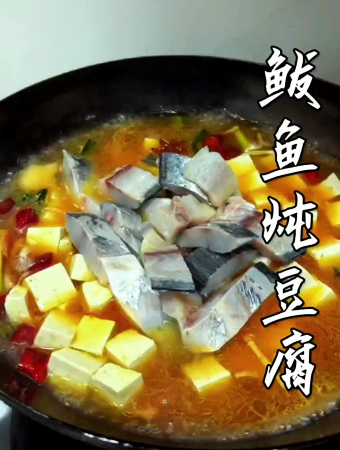 美食分享:鲅鱼炖豆腐分享给大家